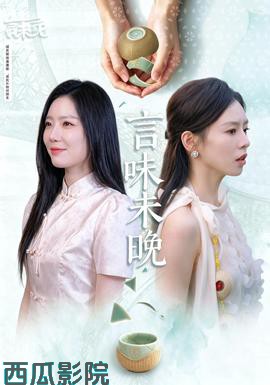 言味未晚现代都市在线观看